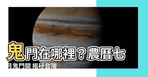 鬼門在哪裡|專家揭露鬼門真相